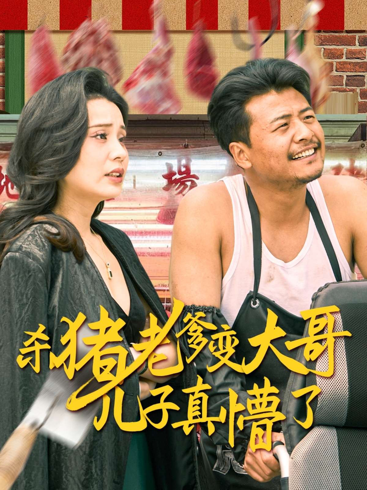 杀猪老爹变大哥儿子真懵了＆老彪进城（67集）彭静娴-免费短剧