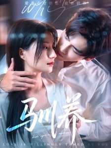 驯养(96集)王奕然&兰岚-免费短剧