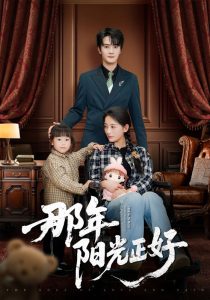 那年阳光正好(81集)陈冠绎&李雪莹-免费短剧