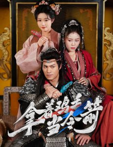 拿着鸡毛当令箭（50集）鄢子纶&文艺贞-免费短剧