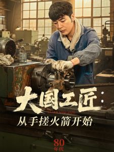 大国工匠:从手搓火箭开始(62集)董星辰&宋宛真-免费短剧