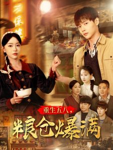 重生五八,粮仓爆满(142集)王国豪&涂琳曼-免费短剧