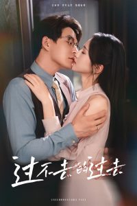 过不去的过去&我用血肉去爱你(60集)黄兴饶&朱碧漪-免费短剧