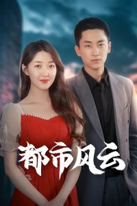 都市风云（86集）林嘉伟&郭静&郭嘉琦-免费短剧