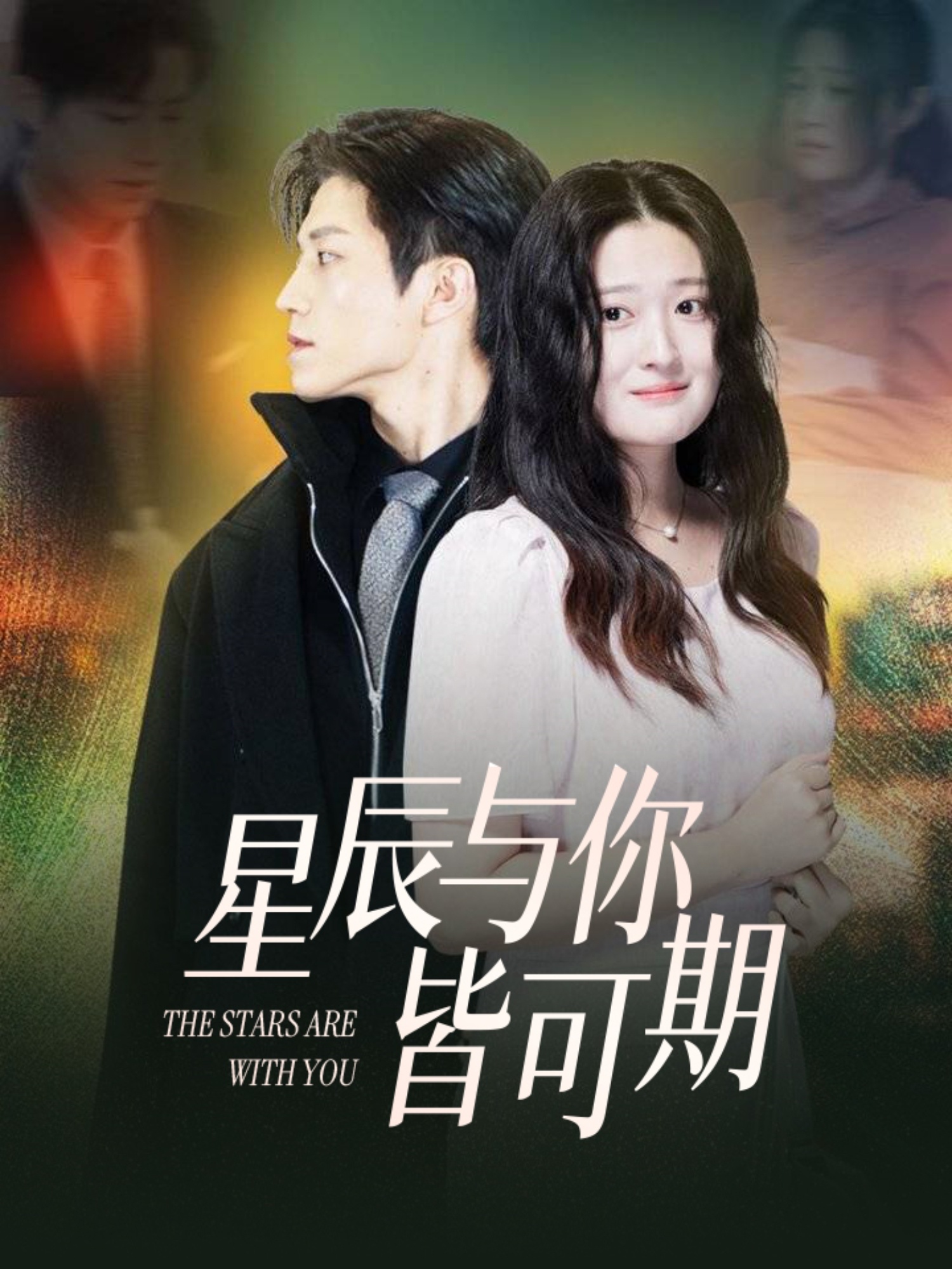 星辰与你皆可期（60集）张宇轩＆闫心澄-免费短剧
