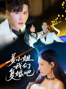 姜小姐我们复婚吧（76集）何适&王奕然-免费短剧