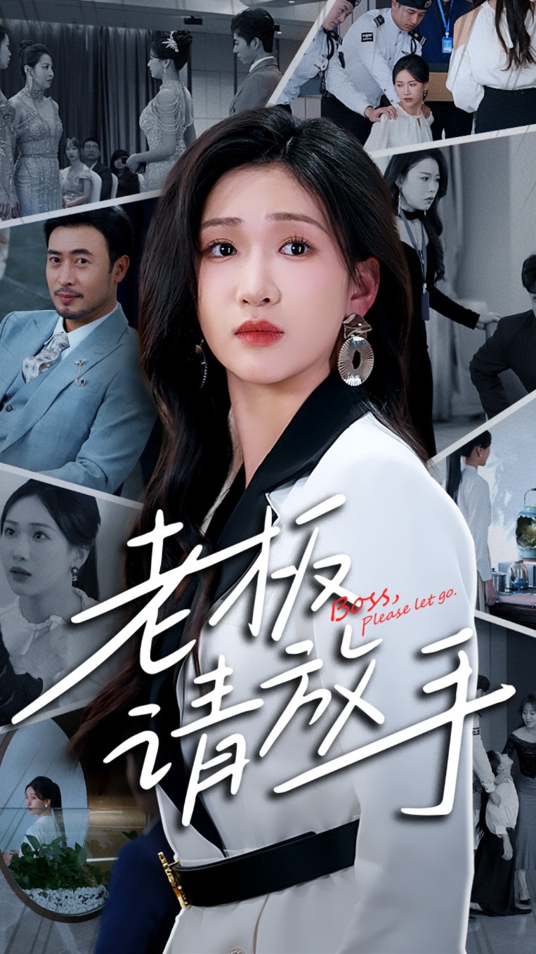 老板请放手（69集）张予湉&王晓冬-免费短剧