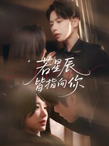 若星辰皆指向你（68集）马烁琪＆牛湘鹭-免费短剧