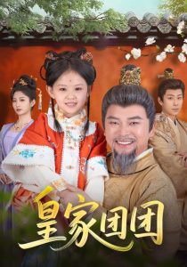 皇家团团（82集）麻乔霏&徐建云-免费短剧