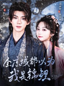 全京城都以为我是锦鲤（64集）蓝博＆岳雨婷-免费短剧