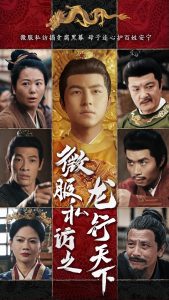 微服私访之龙行天下（61集）吴昊&李晓-免费短剧