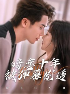 暗恋十年被弹幕剧透（81集）王梓亦&张若辰-免费短剧