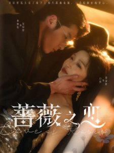 蔷薇之恋（82集）林枫松＆白野-免费短剧