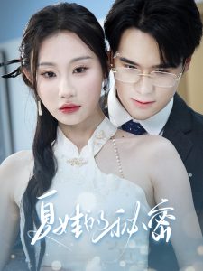 夏娃的秘密（50集）程艺佳&江婉秋-免费短剧