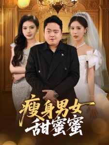 瘦身男女甜蜜蜜（61集）白浩晨&李梦娇-免费短剧