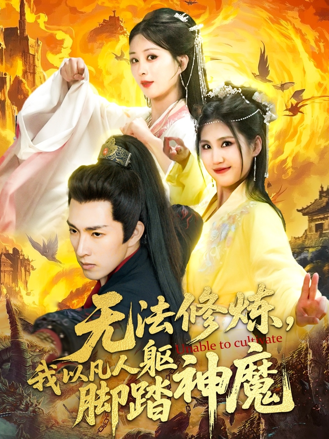 无法修炼，我以凡人躯脚踏神魔（114集）李兼任＆李梦媛-免费短剧