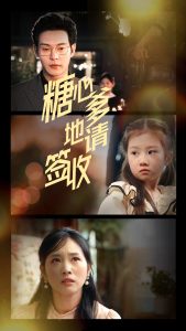 糖心爹地请签收（75集）钱谦&杨映真-免费短剧