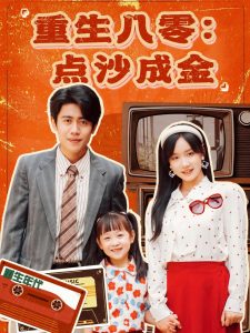 重生八零：点沙成金（79集）周越＆张诗媛-免费短剧
