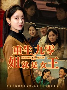 重生九零之姐就是女王（85集）陈家豪＆张诗媛-免费短剧