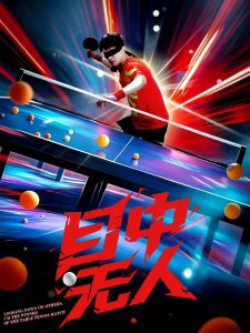 目中无人（30集）郭子煜&魏晓慧-免费短剧