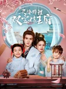 天降锦鲤双宝炸王府(76集)陈冠峄&马朵朵-免费短剧