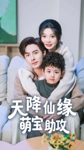 天降仙缘萌宝助攻（60集）李豪＆彭瑶-免费短剧