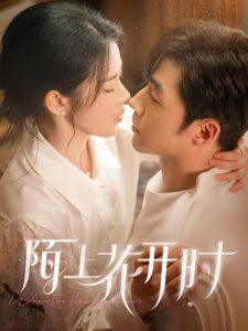 陌上花开时(58集)李胜杰&刘夕语-免费短剧