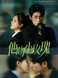 他吻小玫瑰（88集）杨宇斌＆方思畅-免费短剧