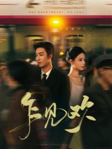 乍见欢（80集）姚冠宇＆张珊-免费短剧