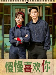 慢慢喜欢你（84集）王炳翔＆李雪阳-免费短剧