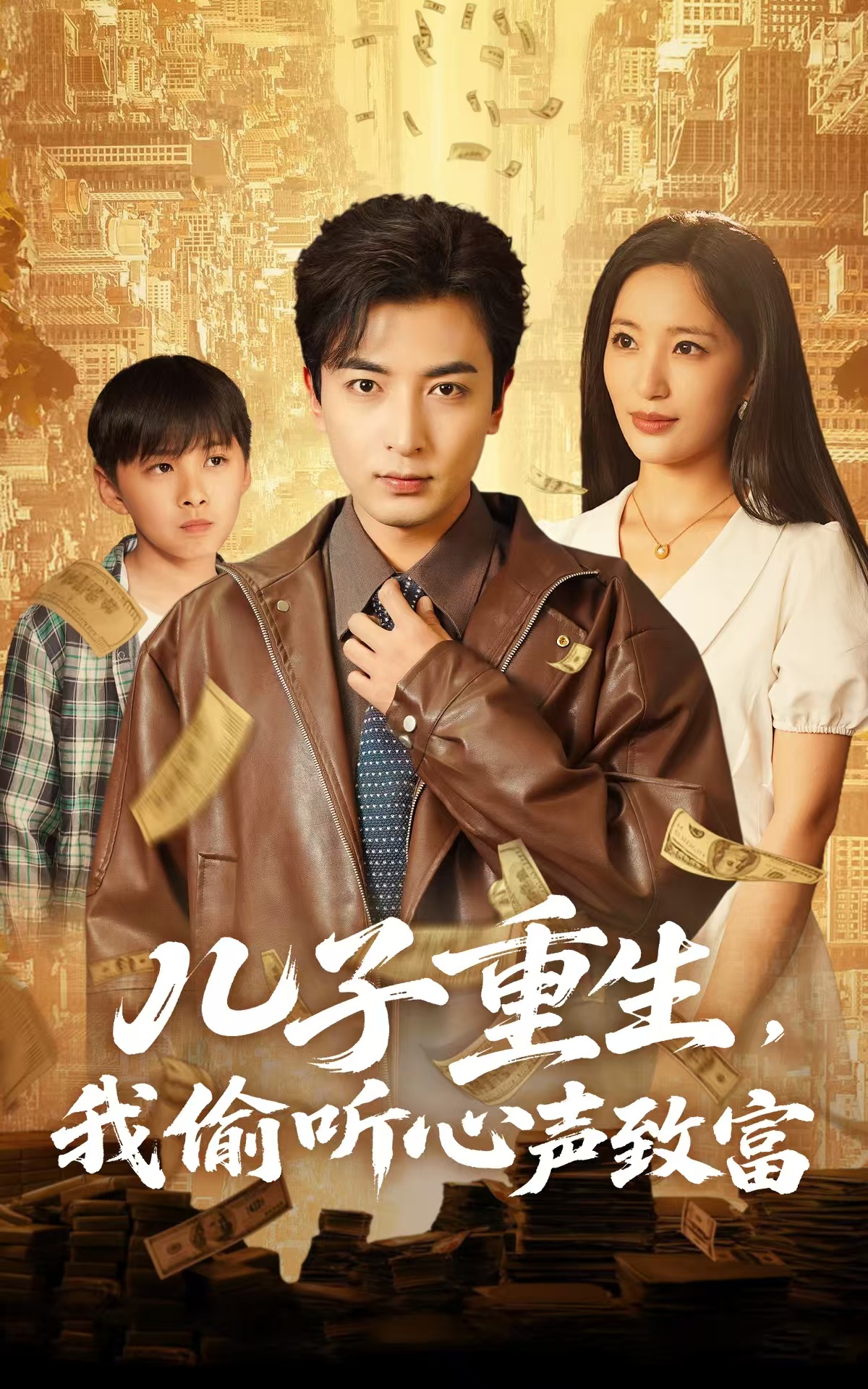 儿子重生，我偷听心声致富（71集）李雪莹&郑明洋-免费短剧