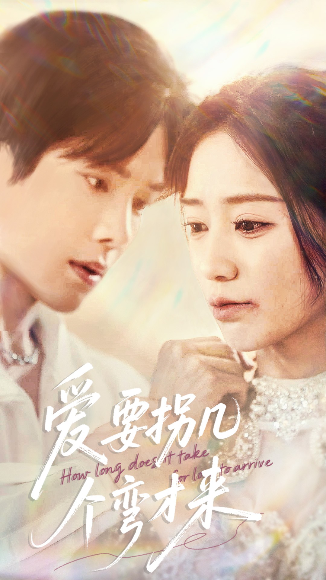 爱要拐几个弯才来（63集）张萓紘＆何怡婷-免费短剧