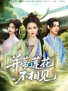 并蒂莲花不相见（89集）黄靖洲＆陈思澈-免费短剧