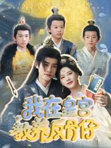 我在皇宫教养反骨仔（80集）韦若辰＆赵昱萱-免费短剧