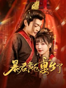 暴君竟也重生了(86集)李星霖&蒋申-免费短剧