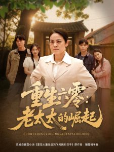 重生六零：老太太的崛起（90集）张媛媛&乐瑶&王青青&宁宁-免费短剧