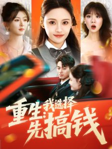 重生：我选择先搞钱（84集）宋亚娟-免费短剧