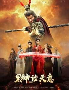 黑神话天意(60集)聂文惠&韩明熙-免费短剧