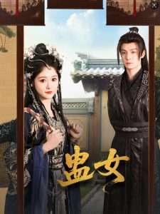 蛊女(61集)刘叁肆&毛香淋-免费短剧