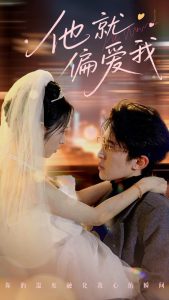 他就偏爱我（78集）刘一隆＆杨映真-免费短剧