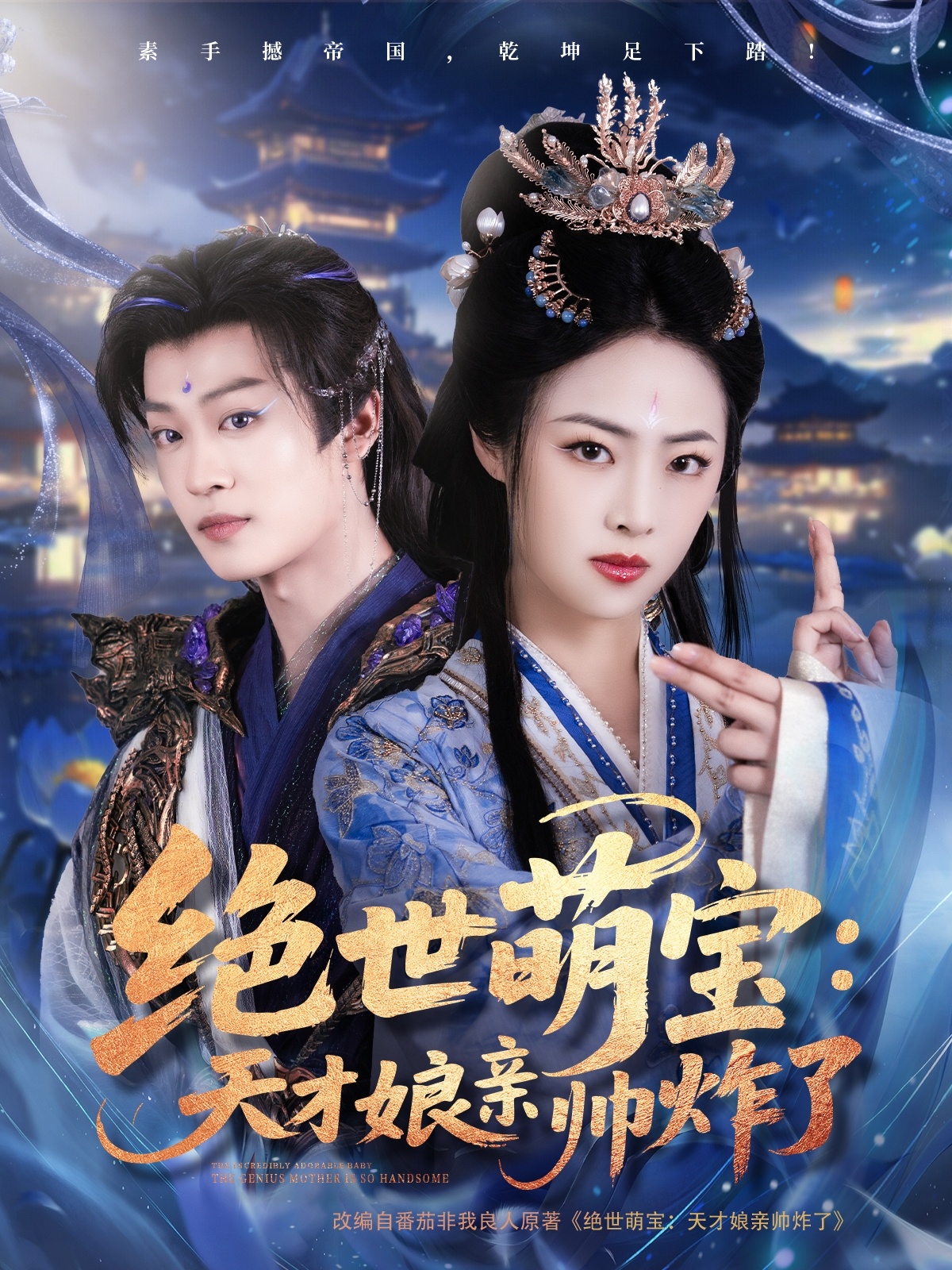 绝世萌宝：天才娘亲帅炸了（75集）孙梓铖＆王思齐-免费短剧