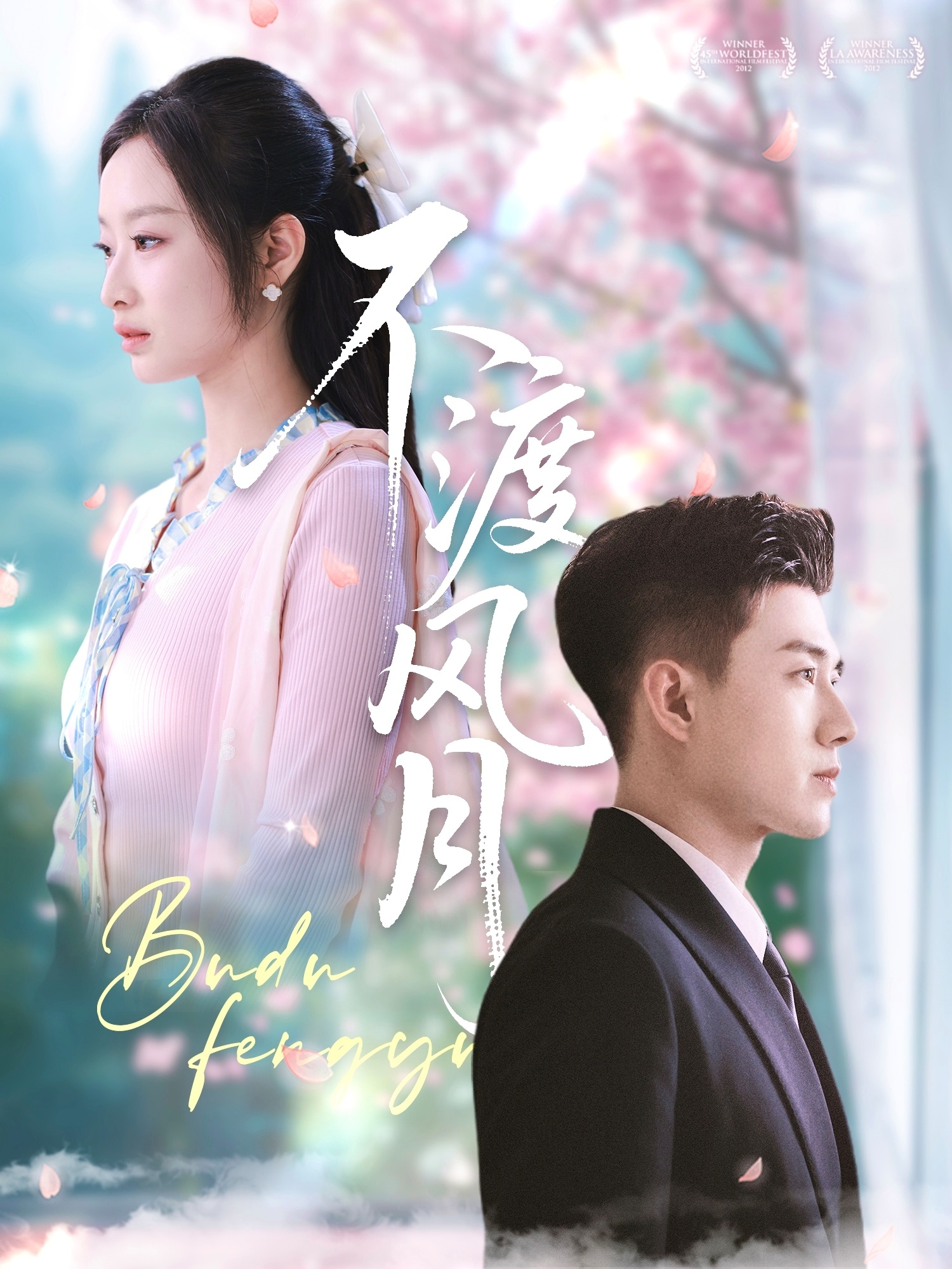 不渡风月（59集）黄文博＆韩佳卉-免费短剧