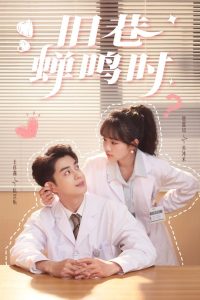 旧巷蝉鸣时(46集)贾翼瑄&王彦鑫-免费短剧