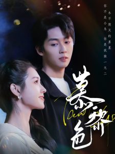 慕黎色（79集）刘宇航＆郭宇欣-免费短剧