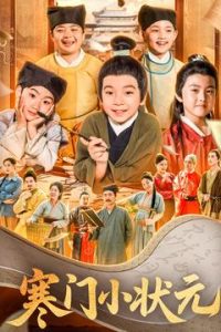 寒门小状元&让你当书童你替少爷科举中状元(80集)-免费短剧