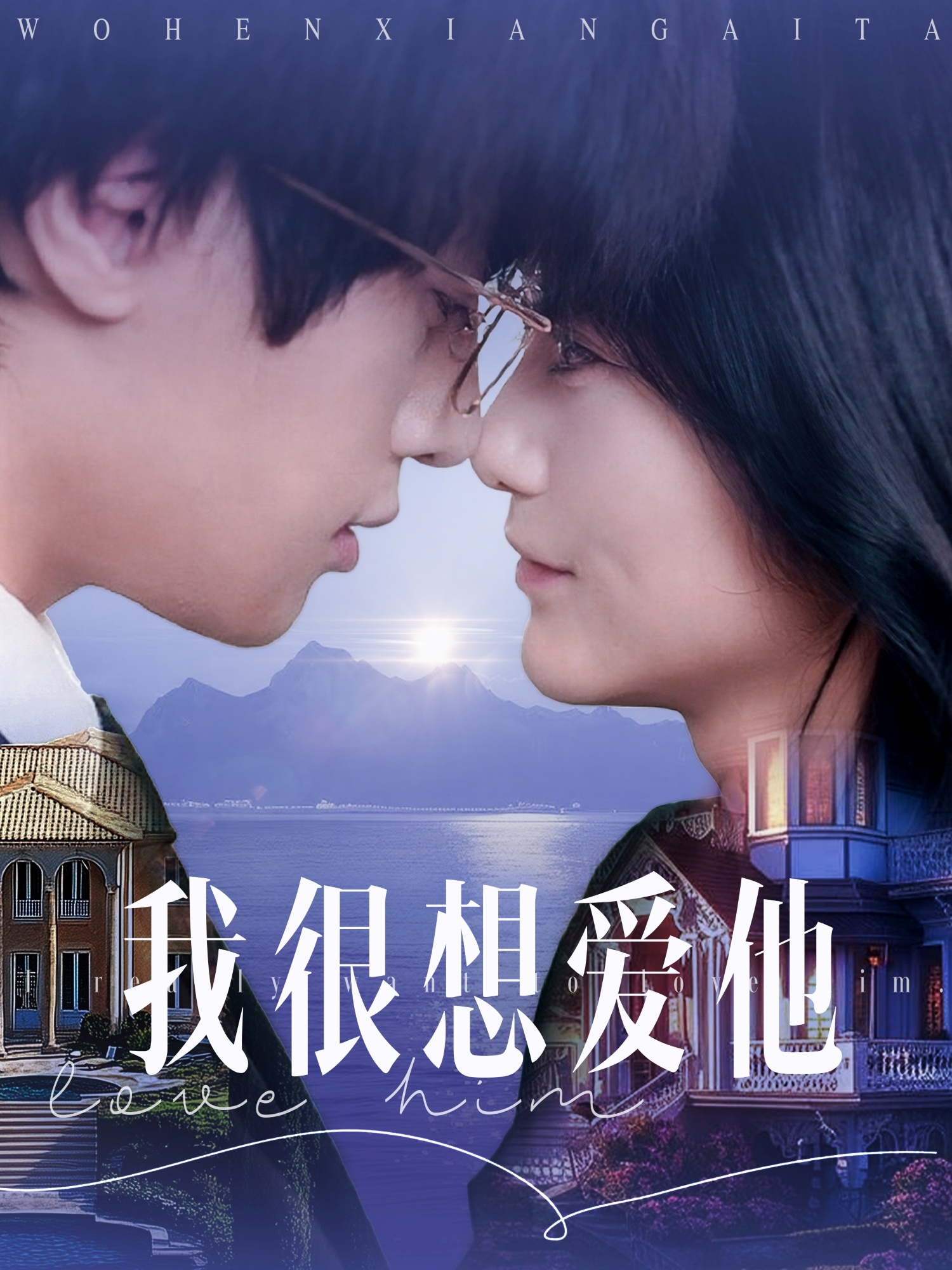 我很想爱他（78集）展轩＆毛香淋-免费短剧