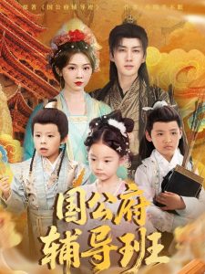 国公府辅导班（80集）李柯翰＆李莹-免费短剧