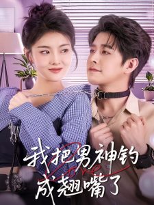 我把男神钓成翘嘴（61集）王朝阳＆孙芊浔-免费短剧