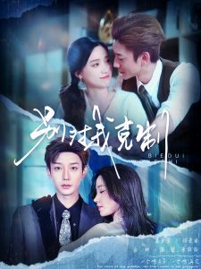 别对我克制（70集）鹿单东＆白妍-免费短剧