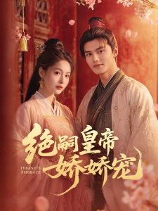 绝嗣皇帝娇娇宠（77集）雷艺昊＆甜九洛-免费短剧